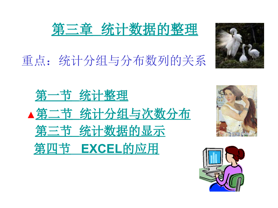 统计学第三章统计数据的整理_第1页