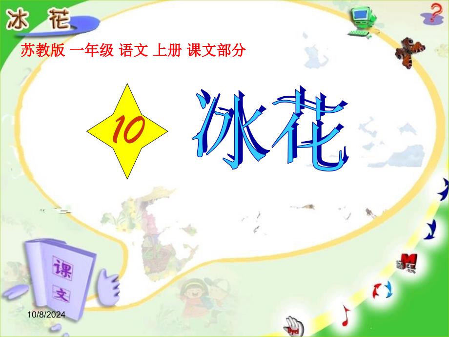 苏教版一年级上册10《冰花》教学_第1页