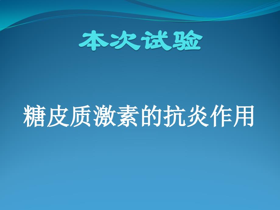 糖皮质激素的抗炎作用_第1页