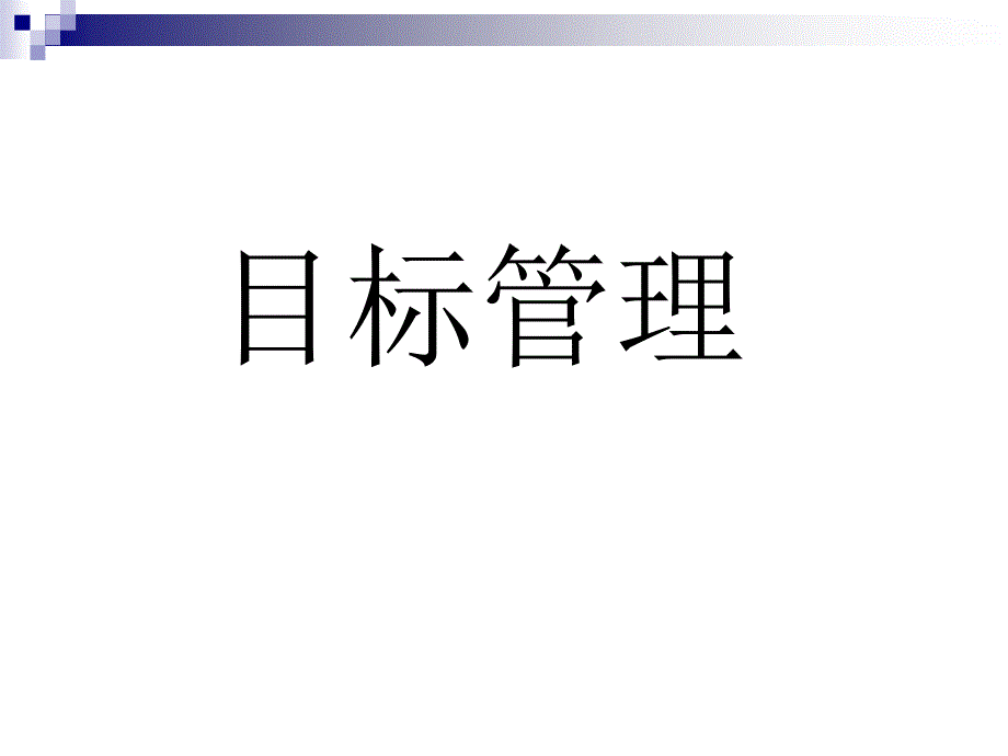 目标管理(MBO)_第1页