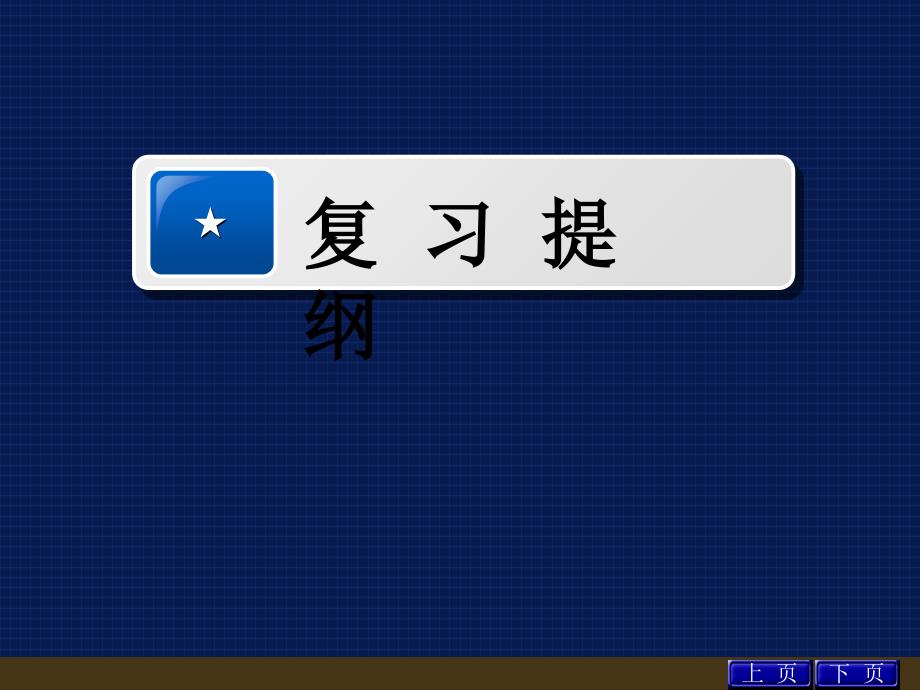 电路分析基础教学课件：12年复习提纲下_第1页