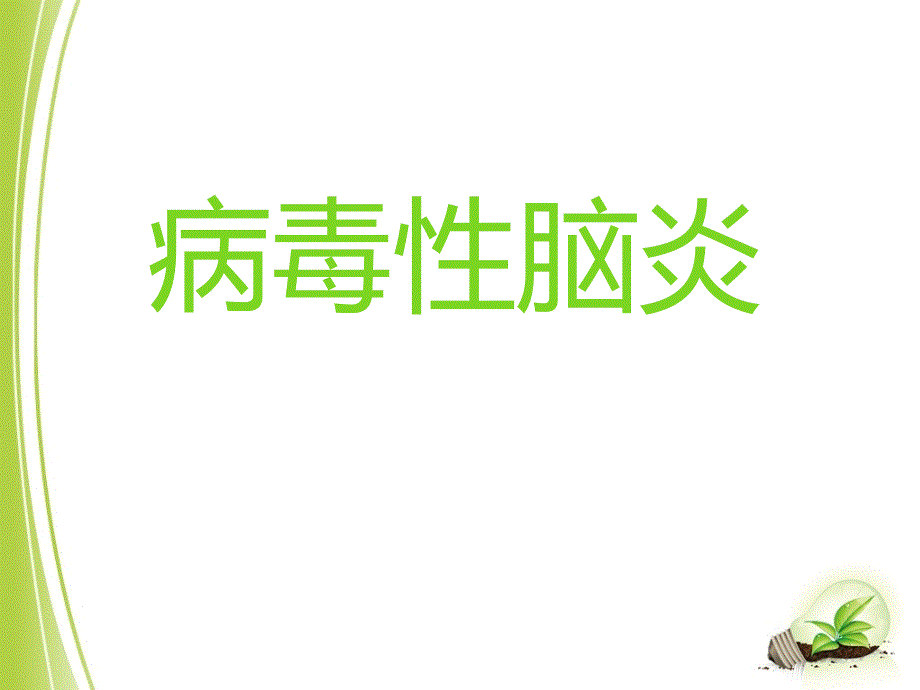 病毒性脑炎的护理措施_第1页