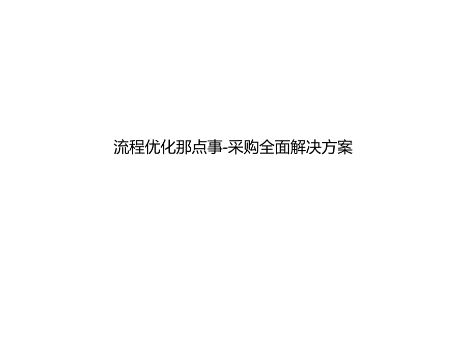 流程优化那点事-案例采购全面解决方案_第1页