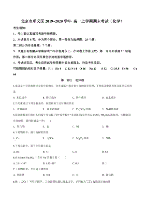北京市顺义区2019~2020学年高一上学期期末考试化学试题（原卷版）