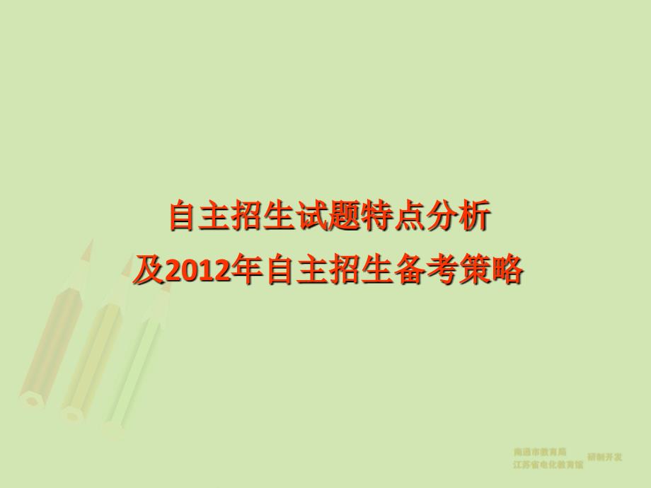 2012年“华约”、“北约”自主招生数学试题分析及应试_第1页