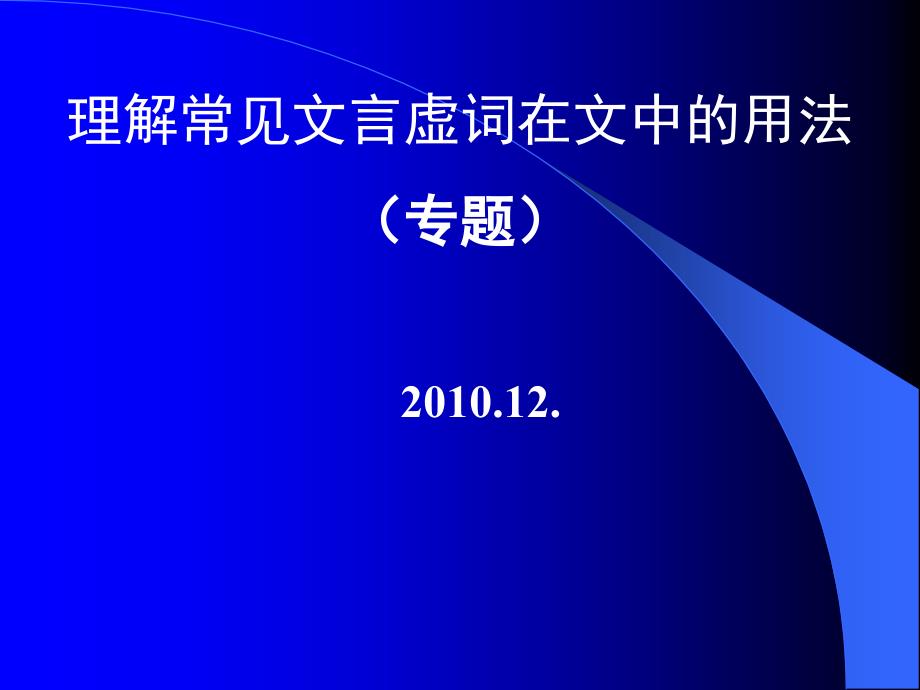 理解常见文言虚词在文言中用法_第1页