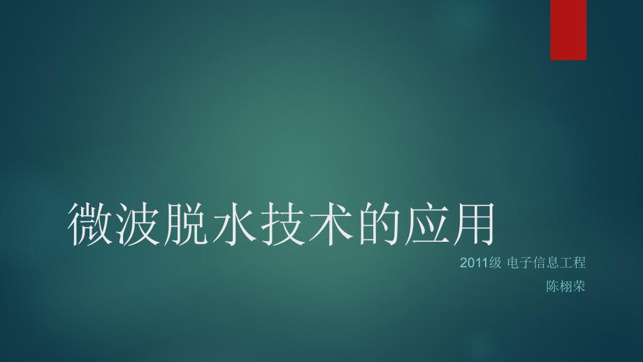 电磁场与微波技术教学资料微波脱水技术_第1页