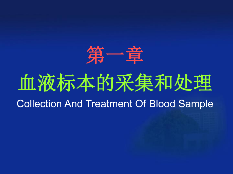 血液标本的采集和处理_第1页