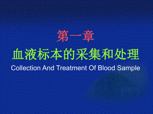 血液标本的采集和处理