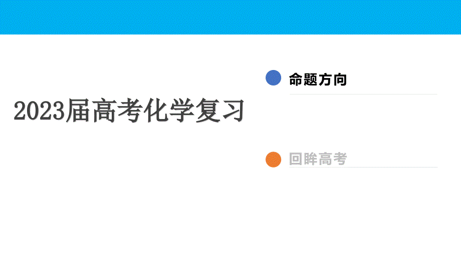 2023屆高考有機(jī)化學(xué)復(fù)習(xí)策略_第1頁(yè)