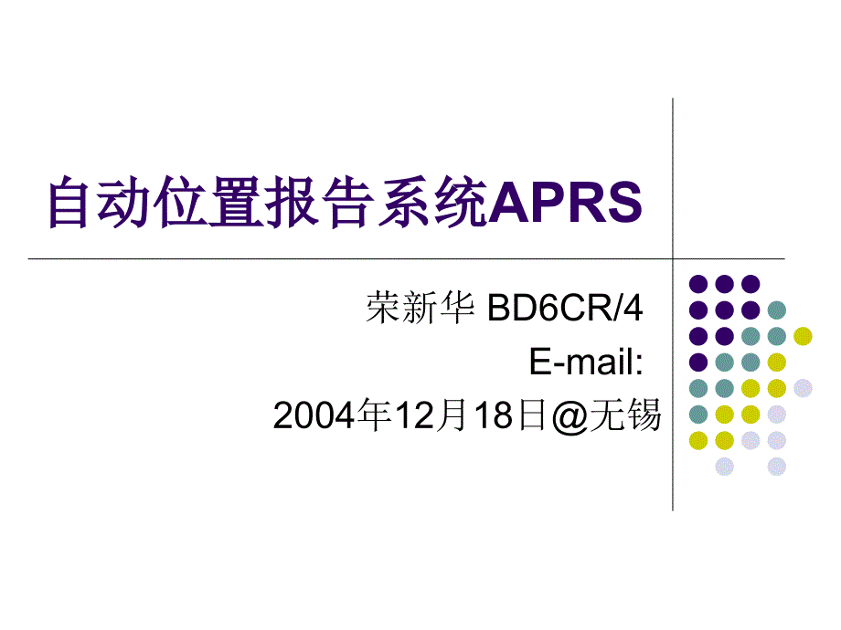 自动位置报告系统APRS_第1页