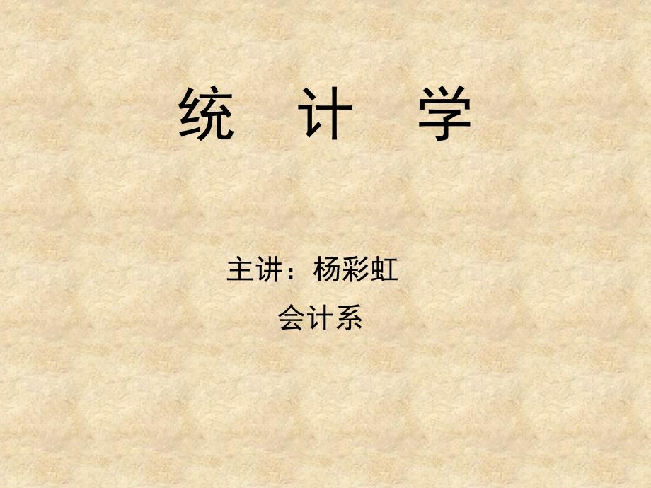 统计学课件(2014年)_第1页