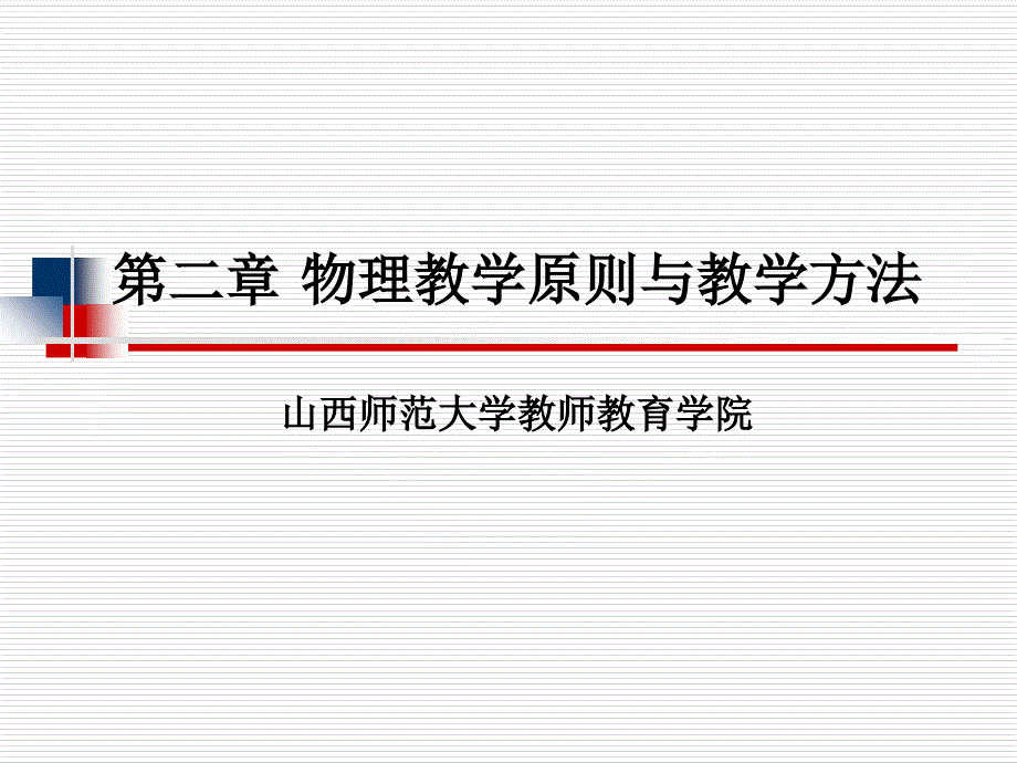 物理教学原则与教学方法_第1页