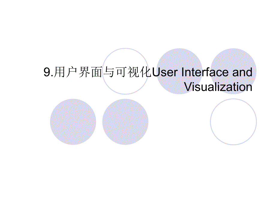 用户界面和可视化UserInterfaceandVisualization_第1页