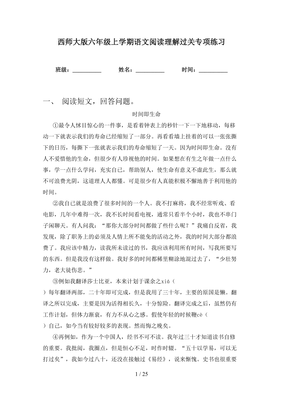 西师大版六年级上学期语文阅读理解过关专项练习_第1页