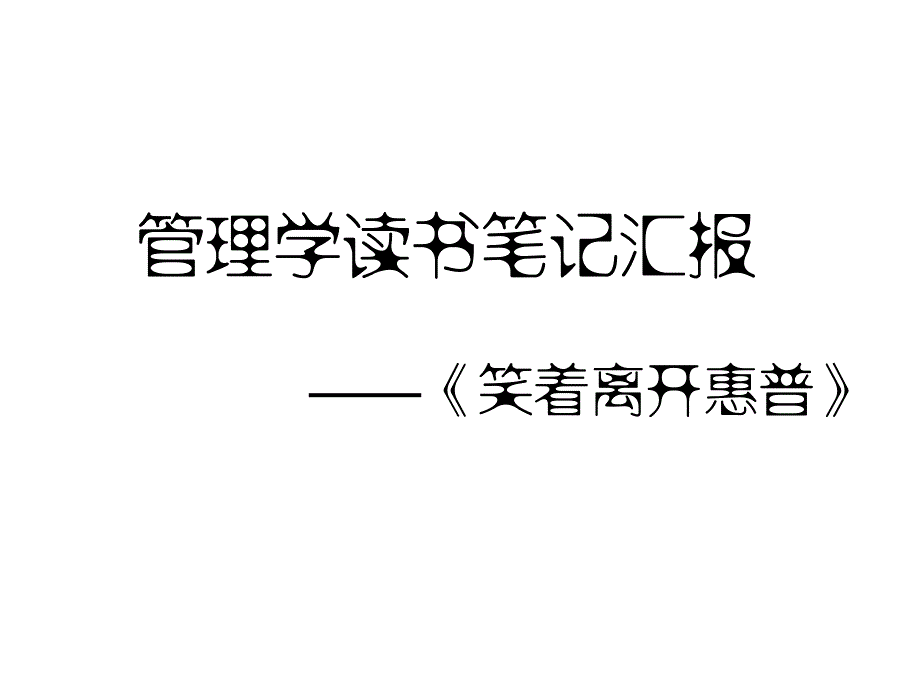 管理学读书笔记汇报_第1页