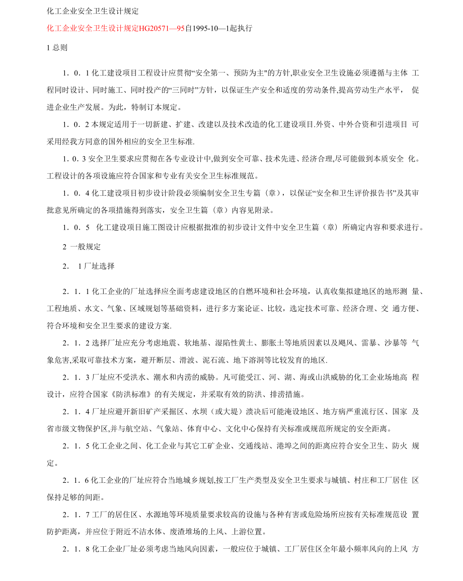 化工企业安全卫生设计规定_第1页