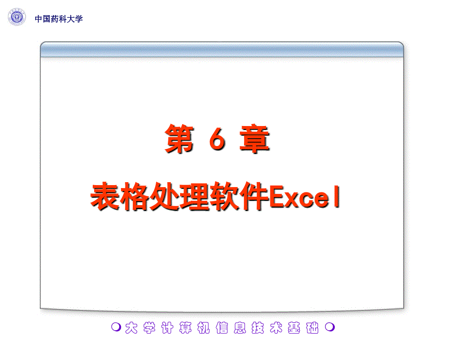 表格处理软件Excel_第1页