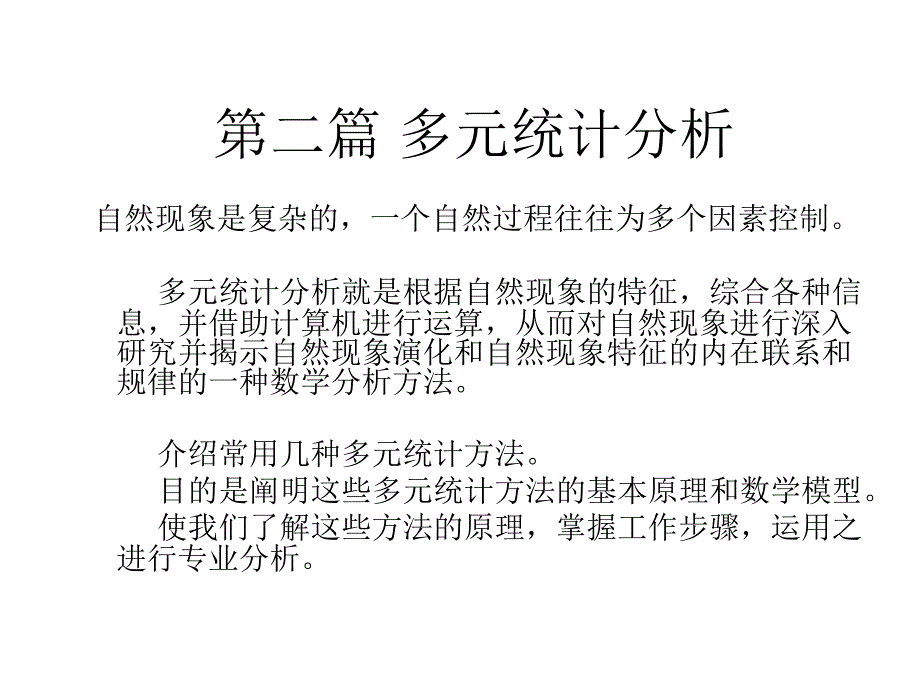 第二篇 多元统计分析2_第1页