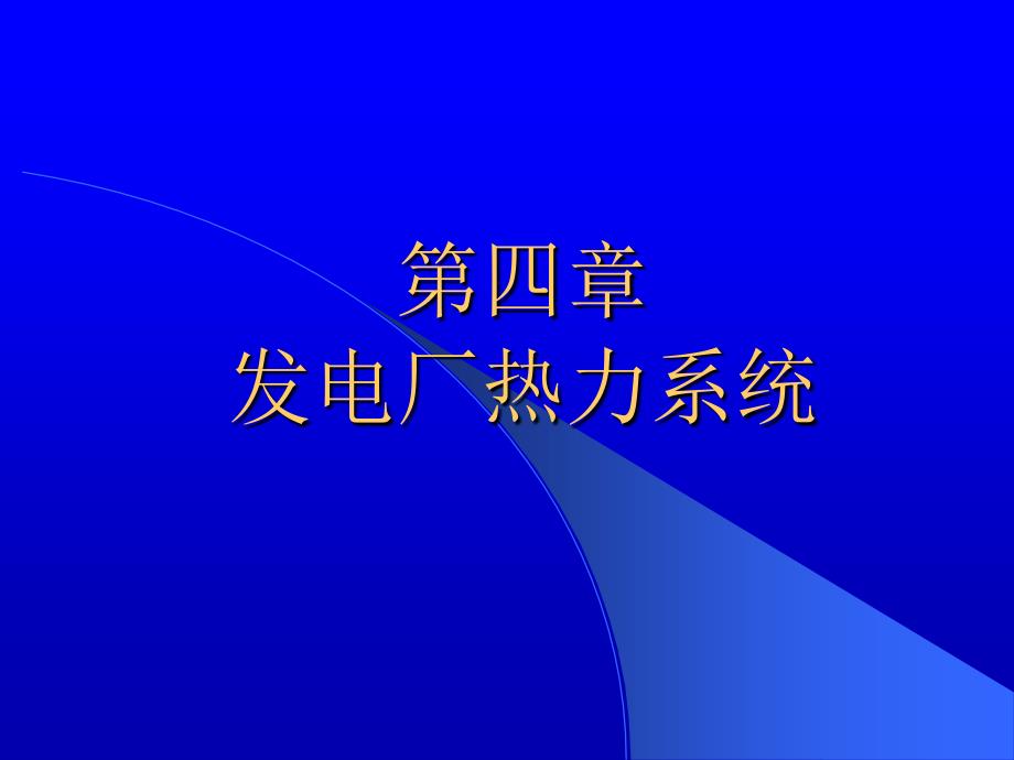 火力发电厂工业冷却水系统_第1页