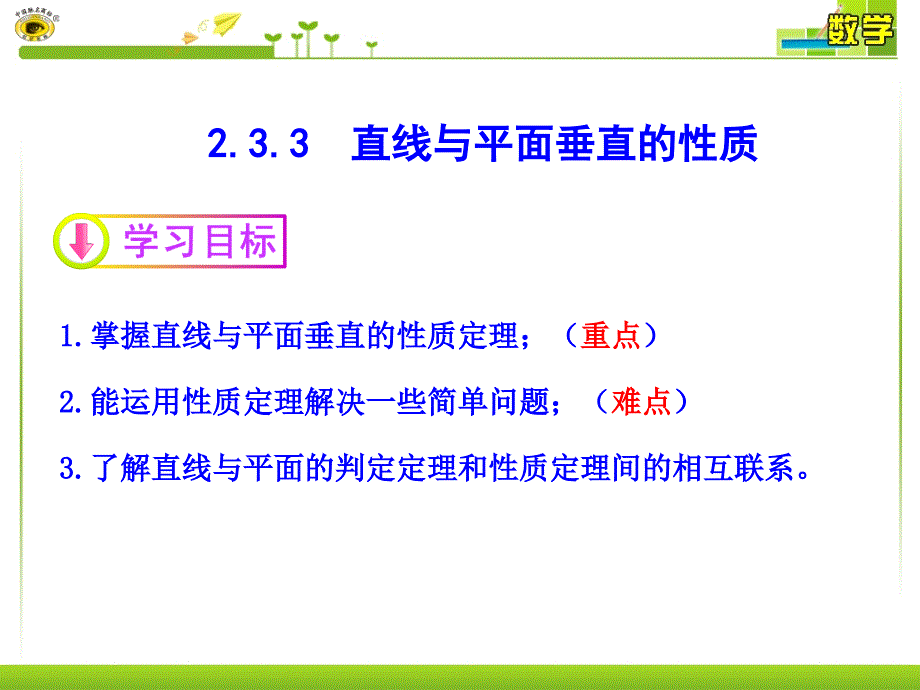 直线与平面垂直的性质_第1页