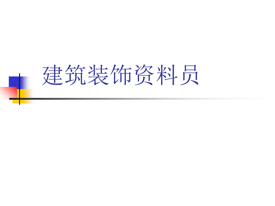 精装修资料员教程(PPT)_第1页