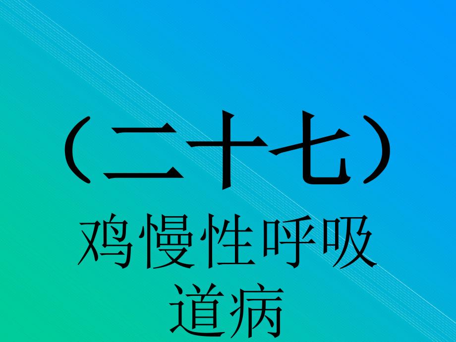 慢性呼吸道病课件_第1页