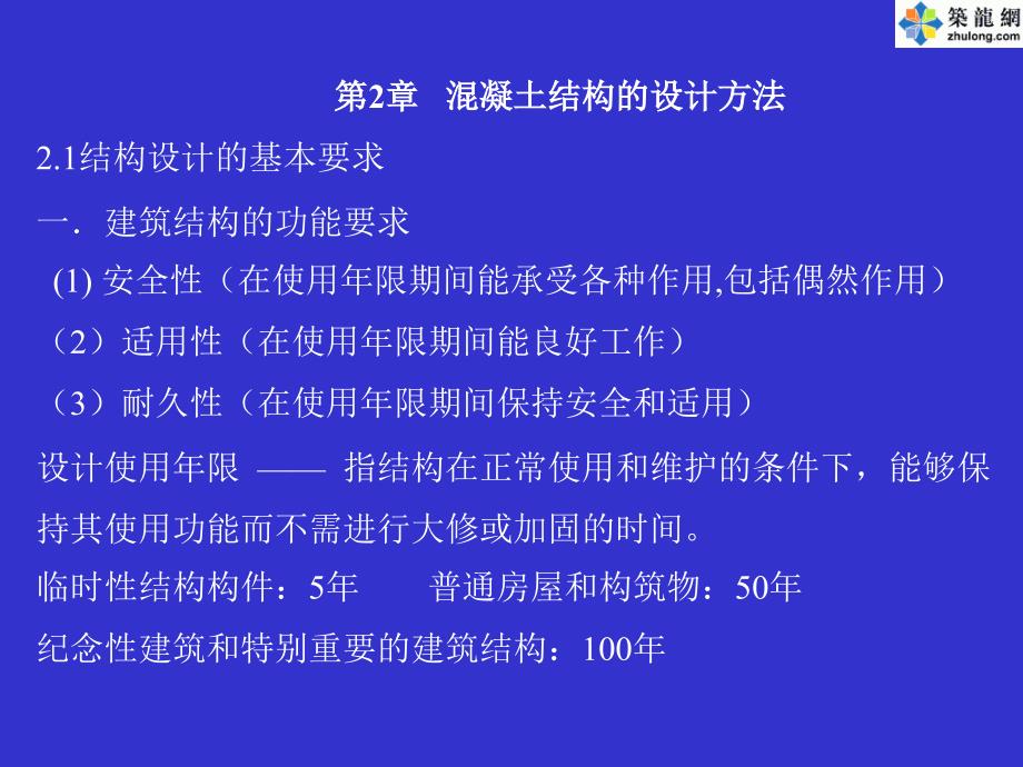 混凝土结构设计原理之混凝土结构的设计方法_第1页