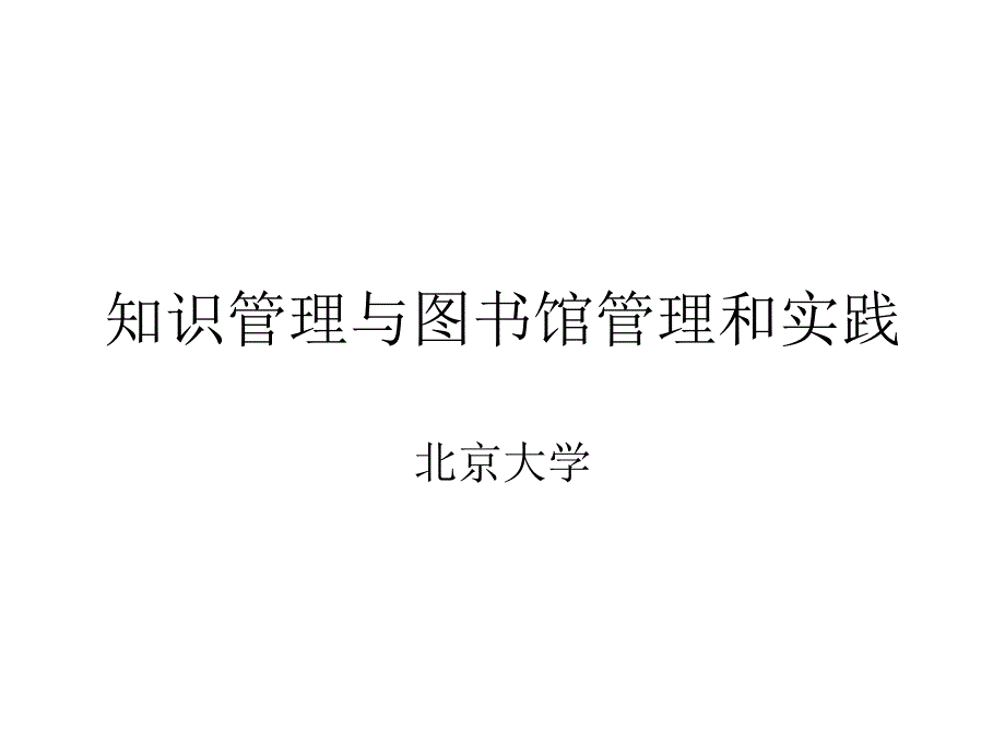 知识管理与图书馆实践_第1页