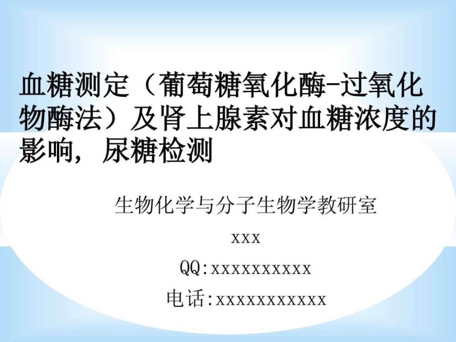 葡萄糖氧化酶法测定血糖浓度(版本)_第1页