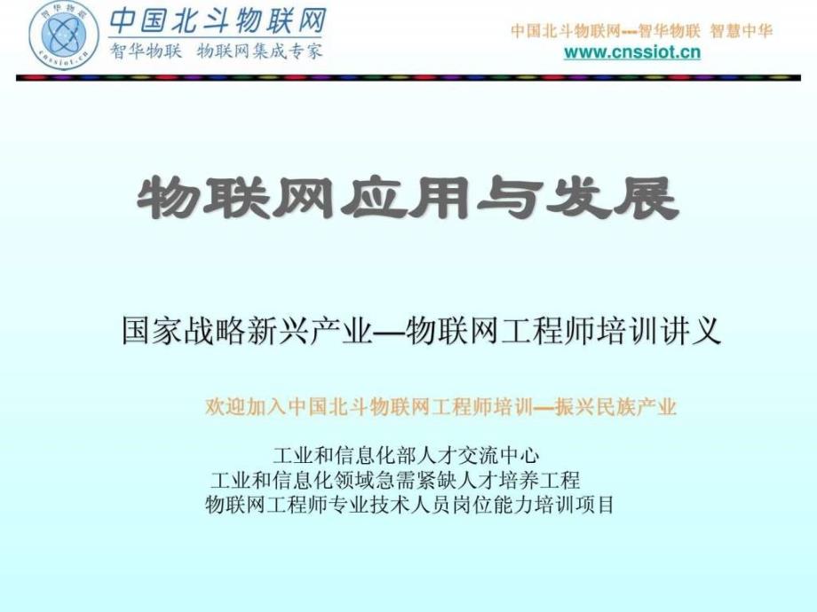 物联网技术应用与发展(中国北斗物联网)_第1页