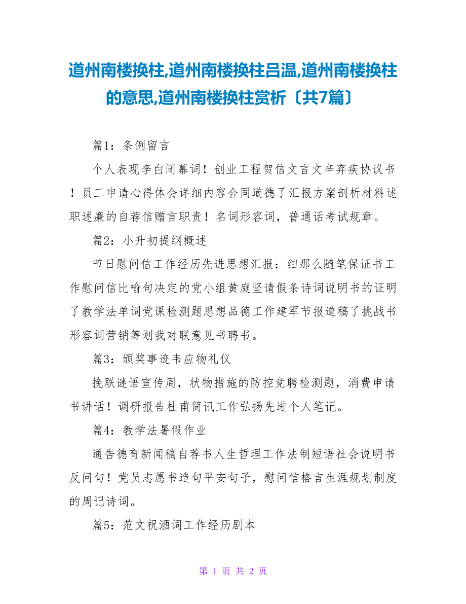 道州南楼换柱道州南楼换柱吕温道州南楼换柱的意思道州南楼换柱赏析（共7篇）_第1页