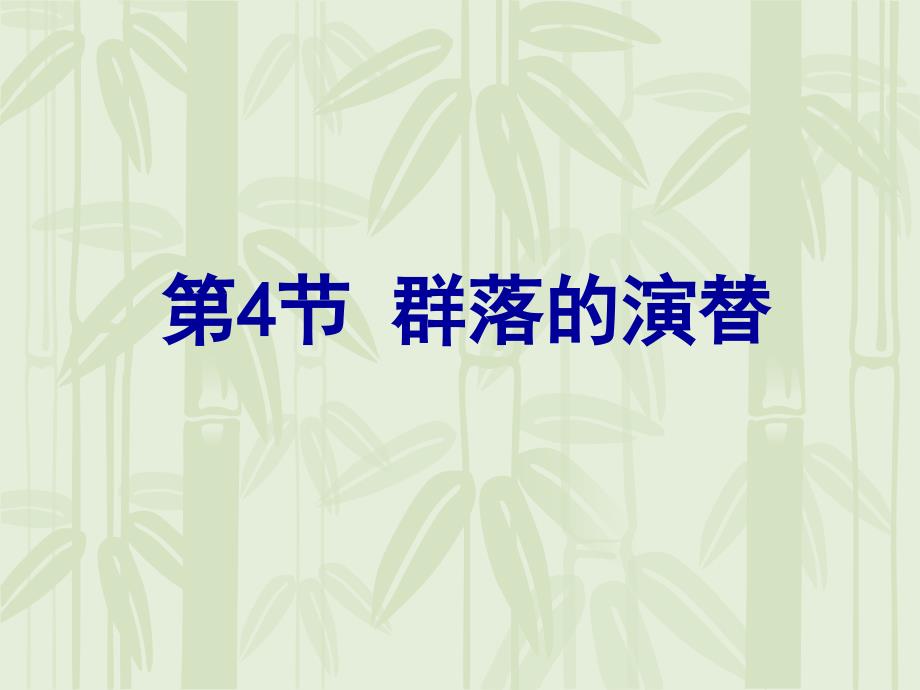 群落的演替习题_第1页