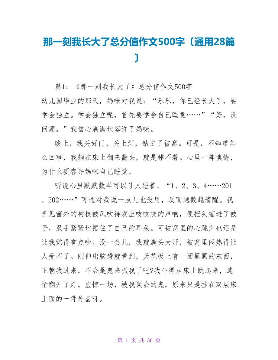 那一刻我长大了满分作文500字（通用28篇）_第1页