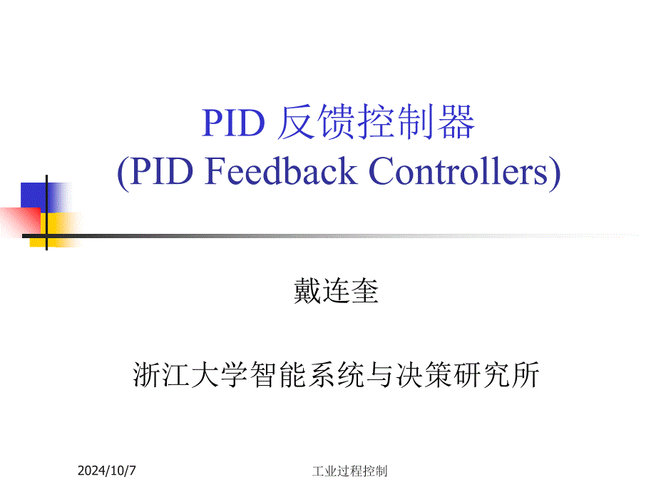 浙大工业过程控制-2.控制系统性能指标与PID控制律_第1页