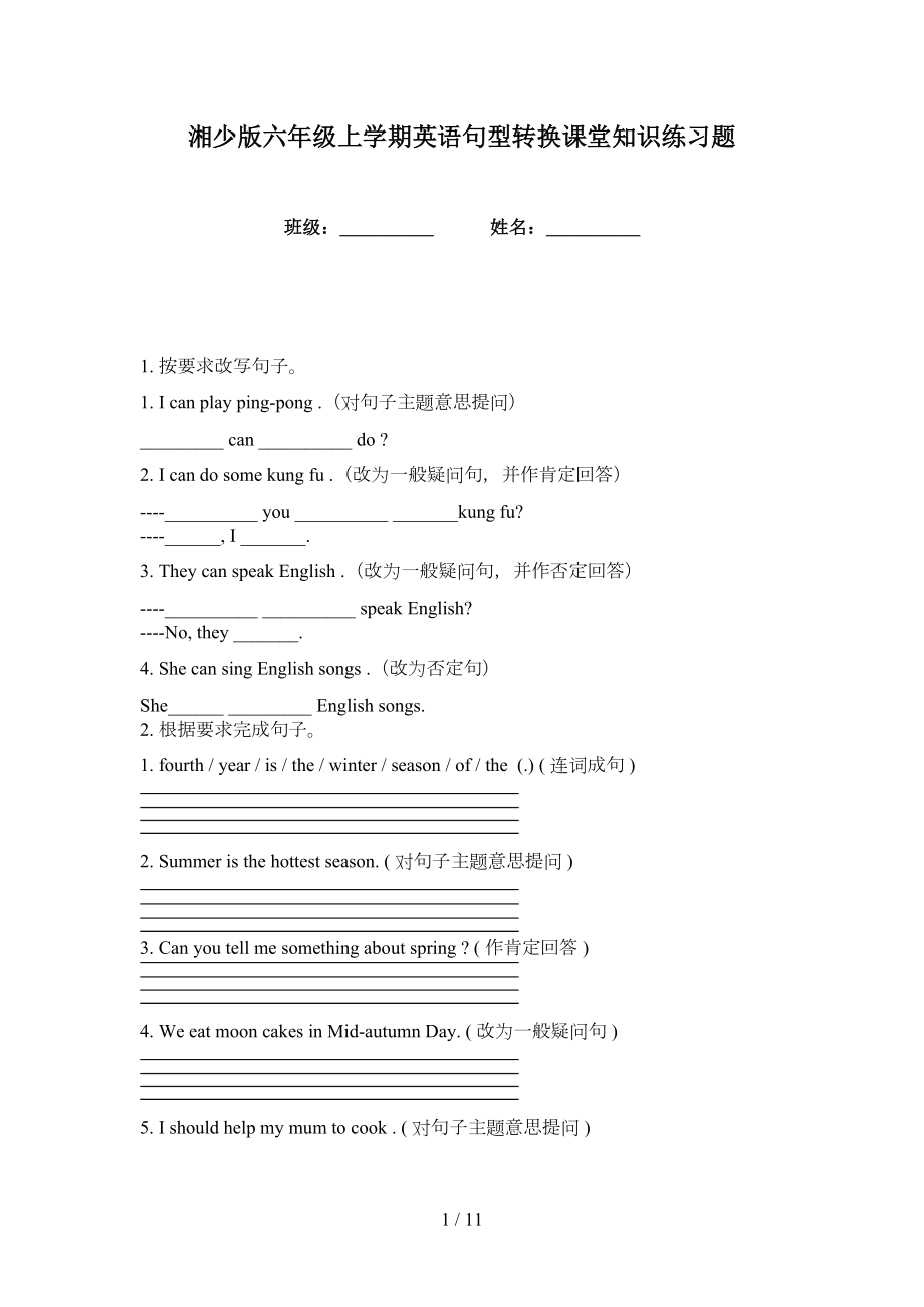 湘少版六年级上学期英语句型转换课堂知识练习题_第1页