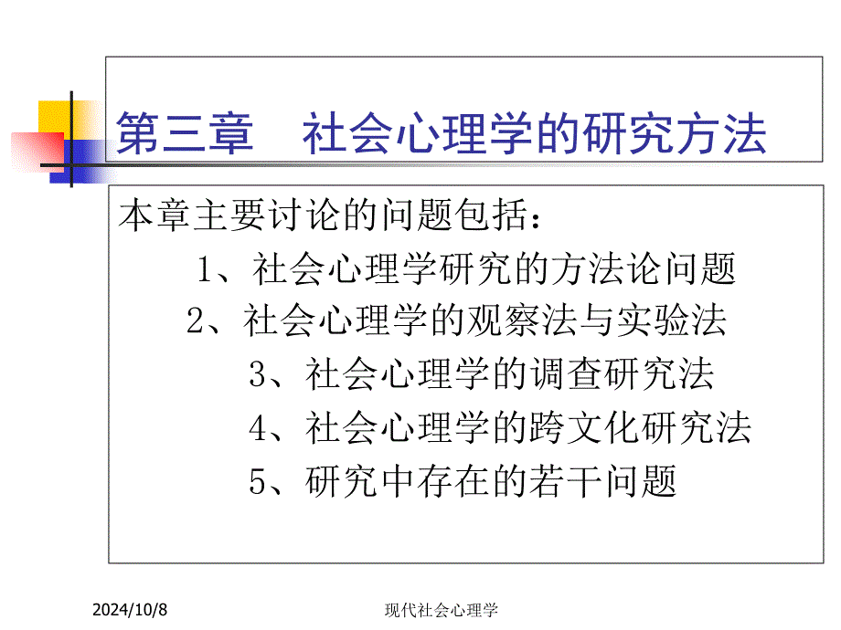 现代社会心理学第三章(周晓红)_第1页