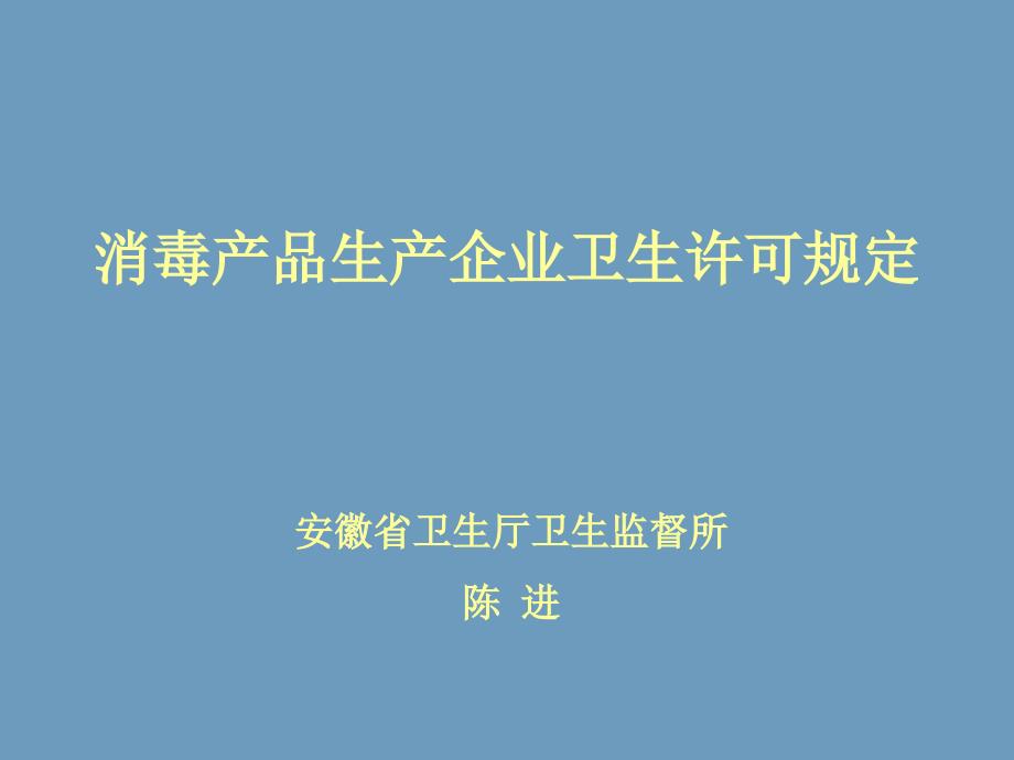 消毒产品生产企业卫生许可规定_第1页