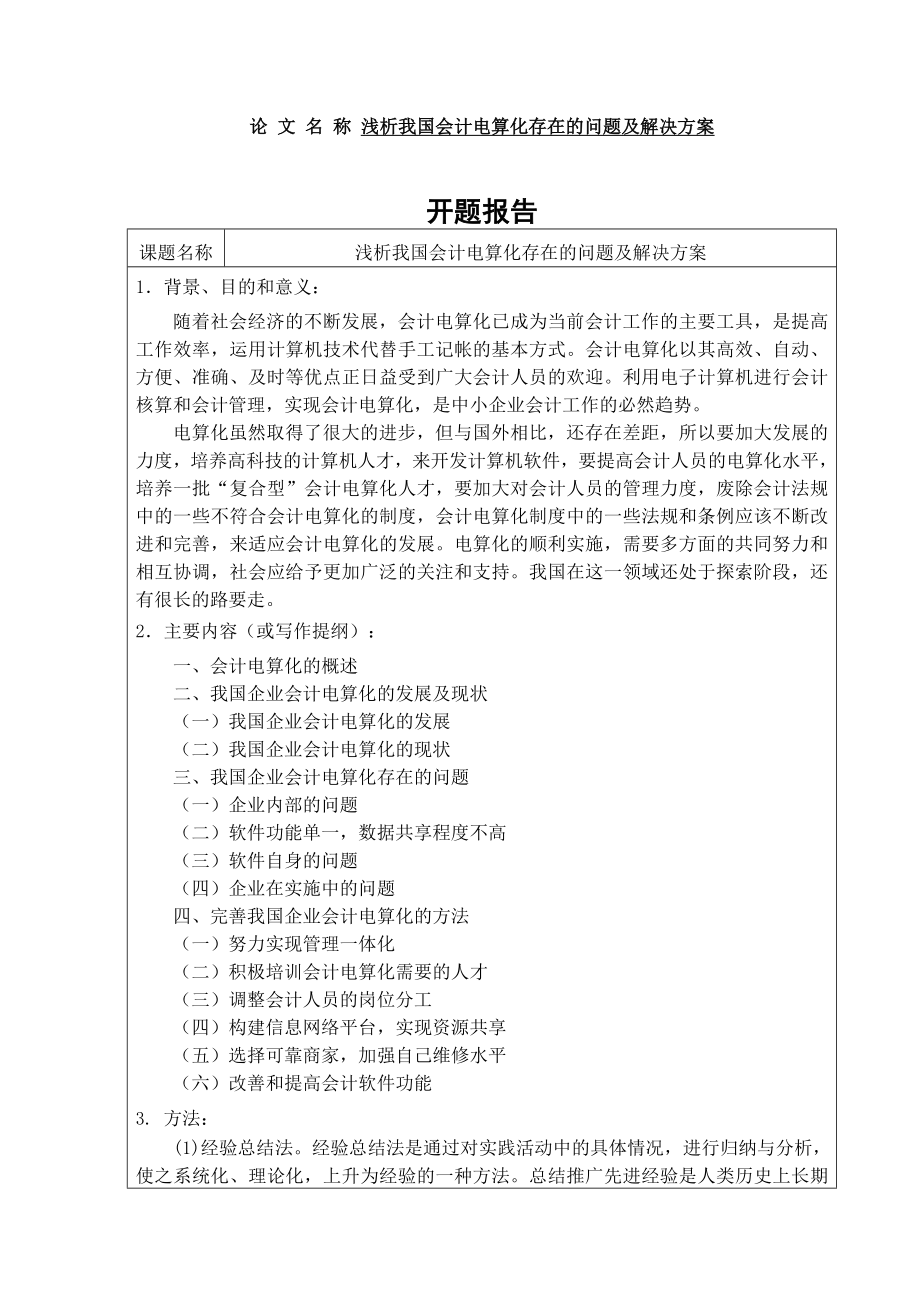 浅析我国会计电算化存在的问题及解决方案分析研究财务管理专业_第1页