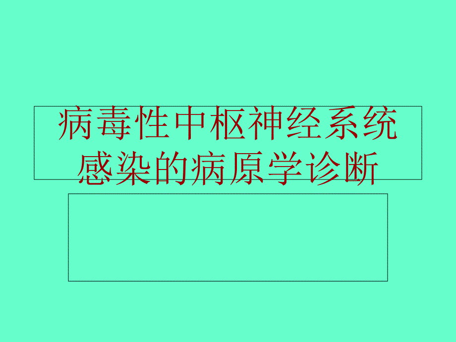 病毒性颅内感染的病因学诊断_第1页