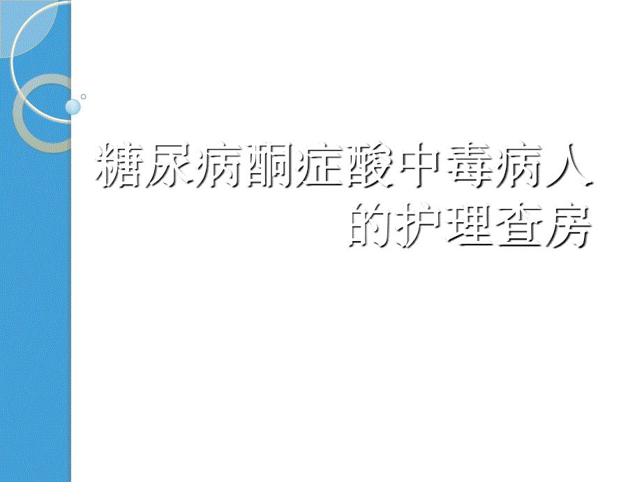 糖尿病酮症酸中毒护理查房_第1页