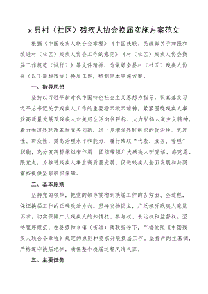 x县村社区残疾人协会换届实施方案范文选举工作方案