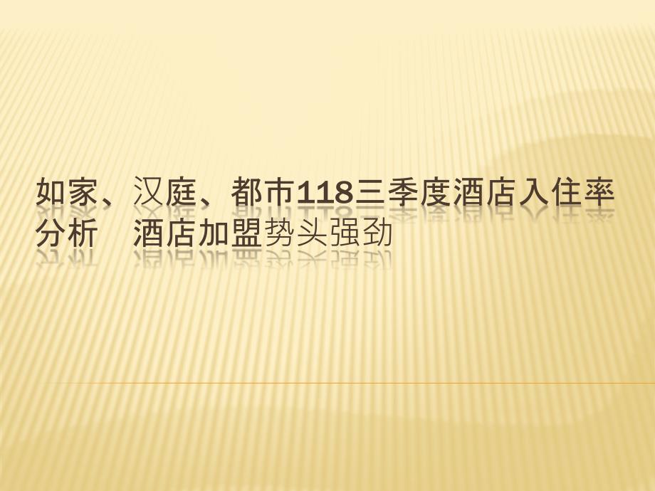 如家、汉庭、都市118三季度酒店入住率分析 酒店加盟势_第1页