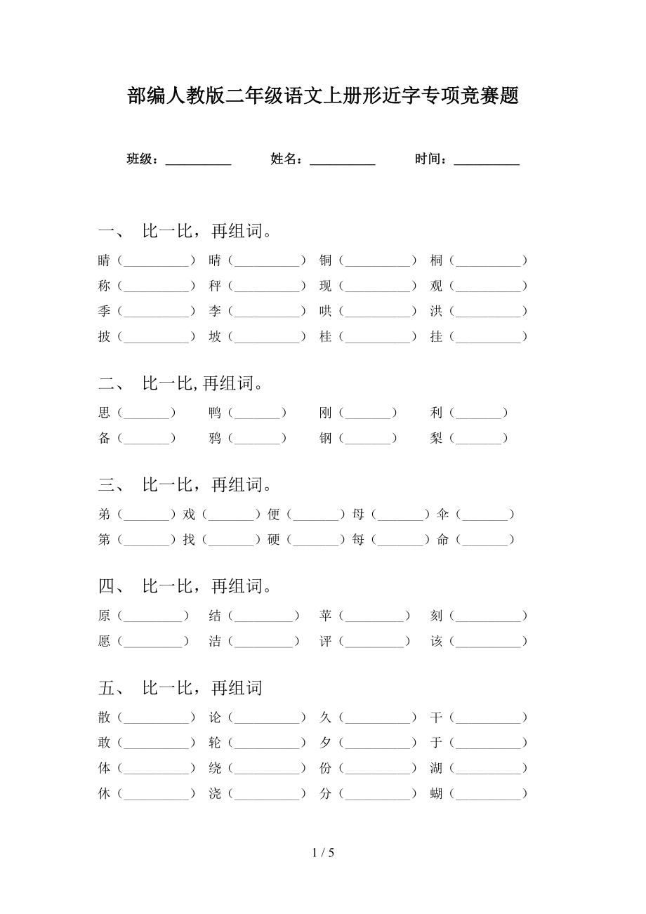 部编人教版二年级语文上册形近字专项竞赛题_第1页