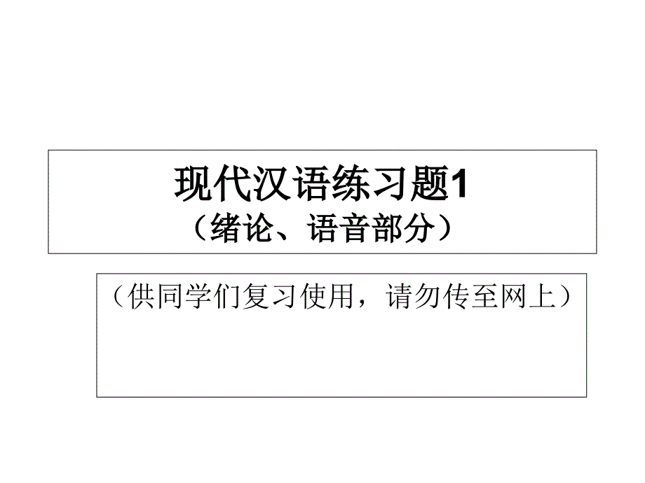 现代汉语练习题_第1页