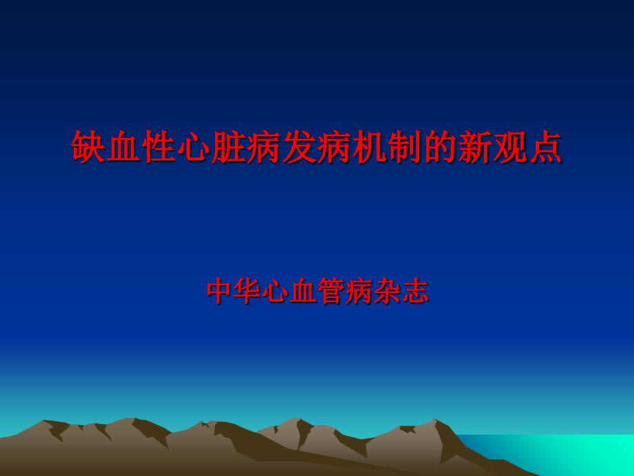 缺血性心脏病发病机制的新观点_第1页