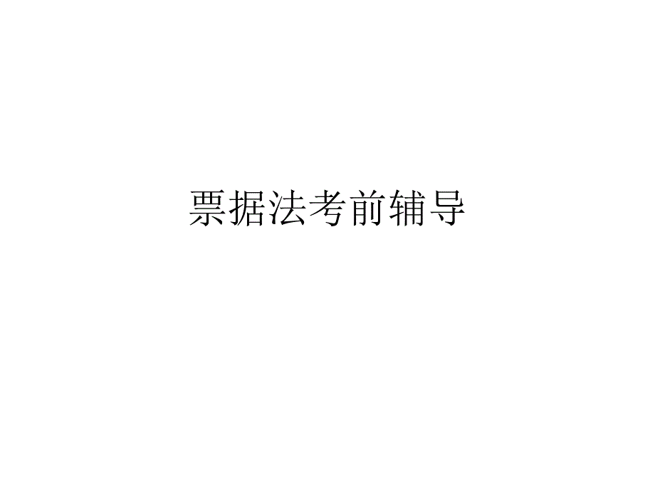 票据法考前辅导_第1页