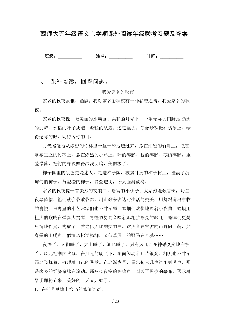 西师大五年级语文上学期课外阅读年级联考习题及答案_第1页