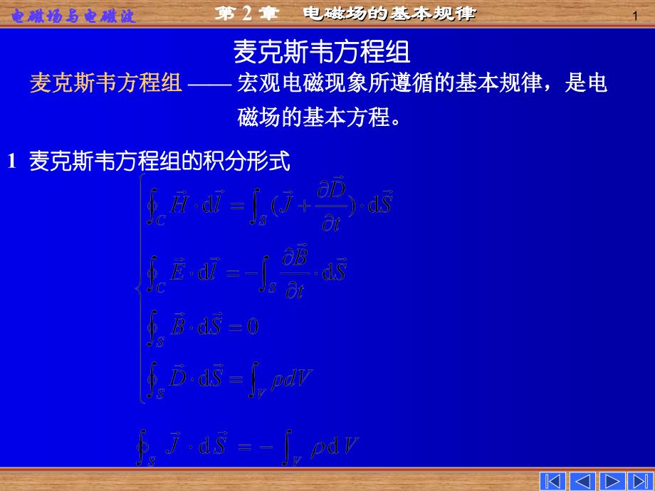 电磁场的基本规律-麦克斯韦方程组及物理意义_第1页