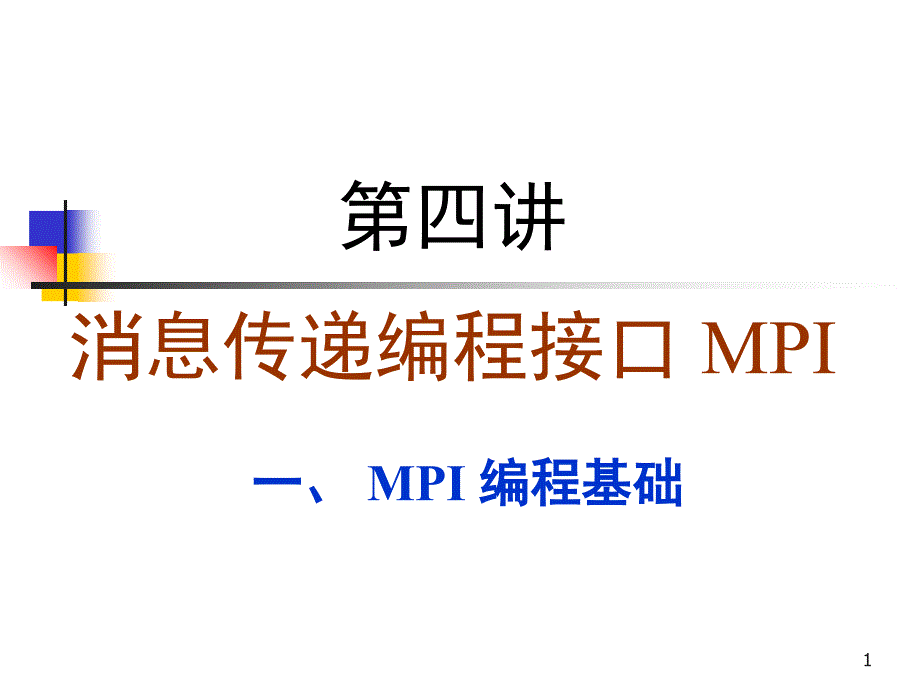 消息传递编程接口MPI_第1页